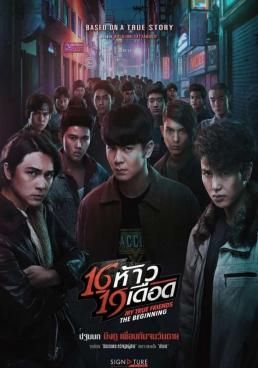 ดูหนัง16 ห้าว 19 เดือด - My True Friends: The Beginning  (2022) [HD] พากย์ไทย บรรยายไทย