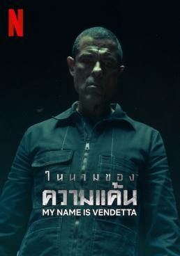 ดูหนังMy Name Is Vendetta  - ในนามของความแค้น  (2022) [HD] พากย์ไทย บรรยายไทย
