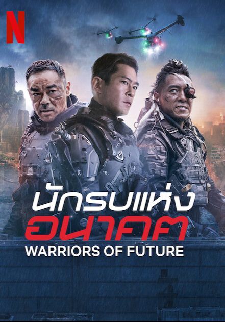 ดูหนังWarriors of Future - นักรบแห่งอนาคต (2022) [HD] พากย์ไทย บรรยายไทย