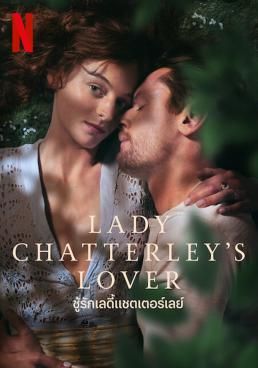 ดูหนังLady Chatterley's Lover  - ชู้รักเลดี้แชตเตอร์เลย์  (2022) [HD] ซาวด์แทร็กซ์ บรรยายไทย
