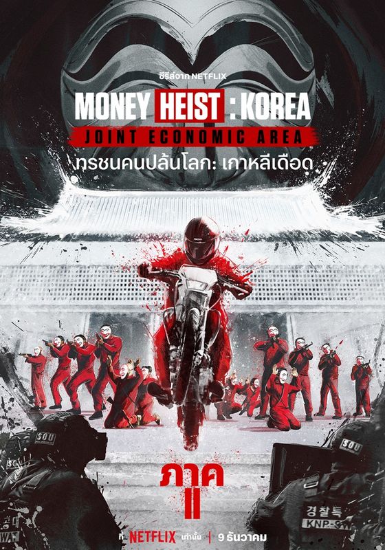 ดูหนังMoney Heist: Korea Part 2  -  ทรชนคนปล้นโลก: เกาหลีเดือด ภาค 2 (2022) [HD] พากย์ไทย บรรยายไทย