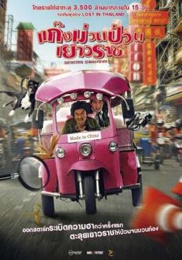 ดูหนังDetective Chinatown - แก็งค์ม่วนป่วนเยาวราช (2016) [HD] พากย์ไทย