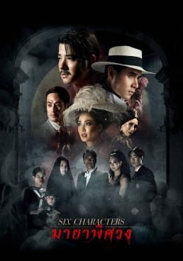 ดูหนัง Six Characters  - มายาพิศวง (2022) [HD] พากย์ไทย บรรยายไทย