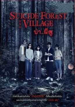ดูหนังSuicide Forest Village (Jukai Mura) -  ป่าผีดุ (2021) [HD] ซาวด์แทร็กซ์ บรรยายไทย