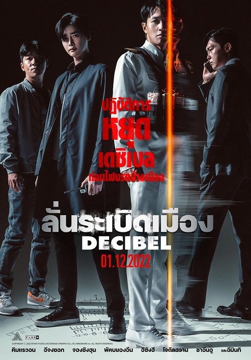 ดูหนังZ.1 Decibel  -  ลั่นระเบิดเมือง (2022) [HD] พากย์ไทย บรรยายไทย
