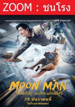 ดูหนังMoon Man - ช่วยด้วย! ผมติดบนดวงจันทร์ (2022) [HD] พากย์ไทย บรรยายไทย