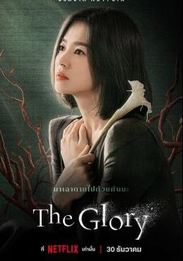 ดูหนังThe Glory Season1 - เดอะ กรอลี่ย์ ซีซั่น1 (2022) [HD] ซาวด์แทร็กซ์ บรรยายไทย