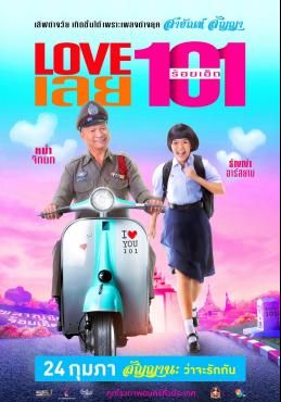 ดูหนังLOVE เลยร้อยเอ็ด - Love 101 (2022) [HD] พากย์ไทย บรรยายไทย