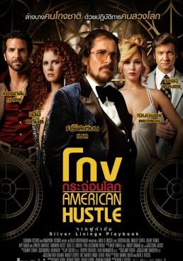 ดูหนังAmerican Hustle - โกงกระฉ่อนโลก (2013) [HD] พากย์ไทย