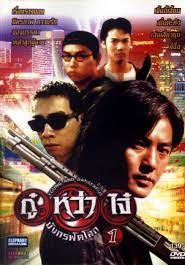 ดูหนังYoung and dangerous 1 - กู๋หว่าไจ๋ มังกรฟัดโลก 1 (1996) [HD] พากย์ไทย บรรยายไทย