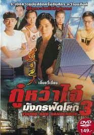 ดูหนังYoung and dangerous 3 - กู๋หว่าไจ๋ มังกรฟัดโลก 3 (1996) [HD] พากย์ไทย บรรยายไทย