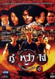 ดูหนังYoung and dangerous 4 - กู๋หว่าไจ๋ มังกรฟัดโลก 4 (1997) [HD] พากย์ไทย บรรยายไทย