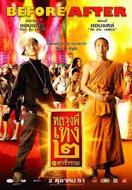 ดูหนังThe Holy Man2 - หลวงพี่เท่ง 2 รุ่นฮาร่ำรวย (2008) [HD] พากย์ไทย บรรยายไทย