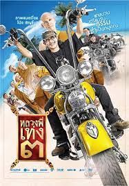 ดูหนังThe Holy Man3 - หลวงพี่เท่ง3 (2010) [HD] พากย์ไทย บรรยายไทย