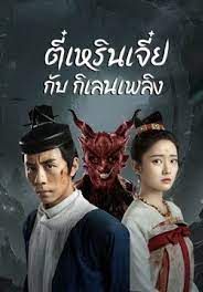 ดูหนังDi Renjie-Fire Kirin (2022) - ตี๋เหรินเจี๋ยกับกิเลนเพลิง (2022) [HD] พากย์ไทย