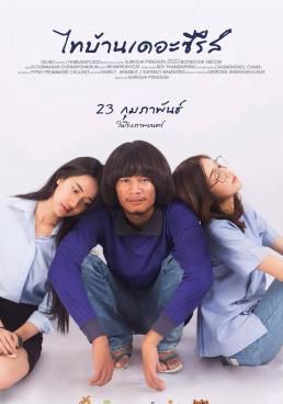ดูหนังThaiBan The Series (2017) - ไทบ้านเดอะซีรีส์  (2017) [HD] พากย์ไทย บรรยายไทย