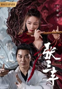ดูหนังThe Tai Chi Master  - ปรมาจารย์จางซานเฟิง (2022) [HD] ซาวด์แทร็กซ์ บรรยายไทย