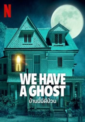 ดูหนังWe Have a Ghost - บ้านนี้มีผีป่วน (2023) [HD] พากย์ไทย บรรยายไทย