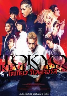 ดูหนังTokyo Revengers - โตเกียว รีเวนเจอร์ส (2021) [HD] พากย์ไทย