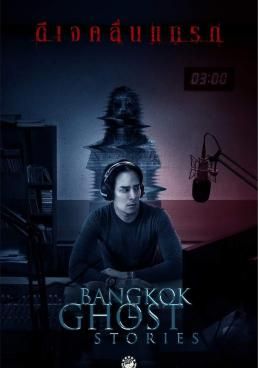 ดูหนังBangkok Ghost Stories - ซีรีส์สุดหลอน เพื่อคนนอนดึก (2018) [HD] พากย์ไทย บรรยายไทย
