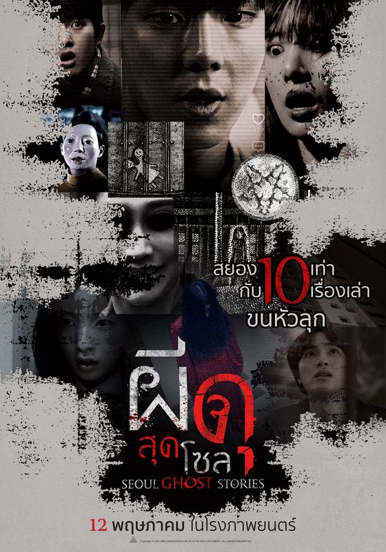 ดูหนังSeoul Ghost Stories - ผีดุสุดโซล (2022) [HD] ซาวด์แทร็กซ์/พากย์ไทย บรรยายไทย