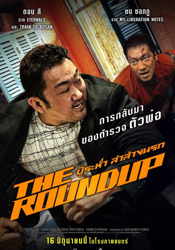 ดูหนังThe Roundup - บู๊ระห่ำล่าล้างนรก (2022) [HD] พากย์ไทย บรรยายไทย