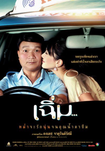 ดูหนังMidnight My Love - เฉิ่ม (2005) [HD] พากย์ไทย บรรยายไทย