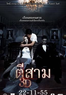 ดูหนัง3 AM - ตีสาม 3D (2014) [HD] พากย์ไทย บรรยายไทย