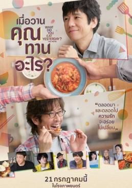 ดูหนังWhat Did You Eat Yesterday? The Movie  - เมื่อวานคุณทานอะไร  (2021) [HD] พากย์ไทย บรรยายไทย