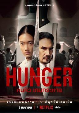 ดูหนัง Hunger - คนหิว เกมกระหาย (2023) [HD] พากย์ไทย บรรยายไทย