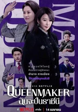 ดูหนังQueenmaker - ฉันจะปั้นราชินี (2023) [HD] พากย์ไทย บรรยายไทย