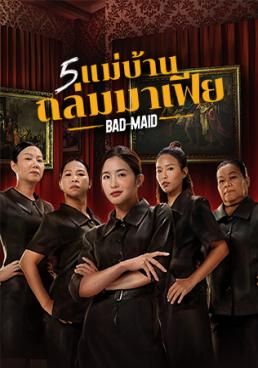 ดูหนังBad Ass Maid - 5 แม่บ้านถล่มมาเฟีย (2023) [HD] พากย์ไทย บรรยายไทย