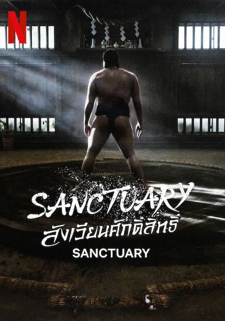 ดูหนังSanctuary - สังเวียนศักดิ์สิทธิ์ (2023) [HD] พากย์ไทย บรรยายไทย