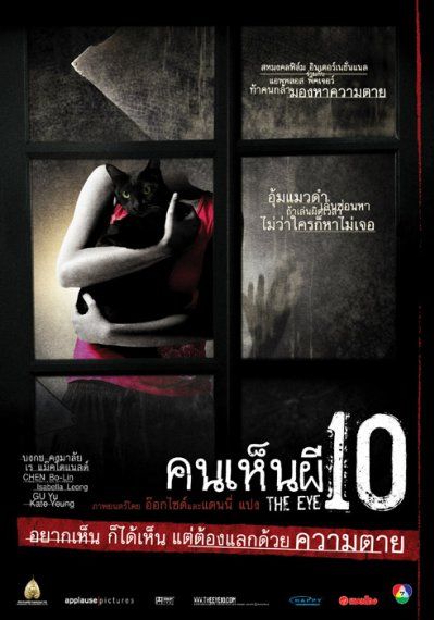 ดูหนังThe Eye 10 - คนเห็นผี 10 (2005) [HD] พากย์ไทย บรรยายไทย