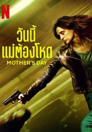 ดูหนังMother’s Day - วันนี้แม่ต้องโหด (2023) [HD] พากย์ไทย บรรยายไทย