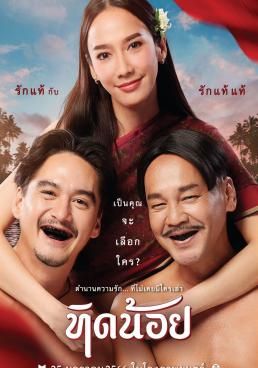 ดูหนังTid Noi: More Than True Love - ทิดน้อย (2023) [HD] พากย์ไทย