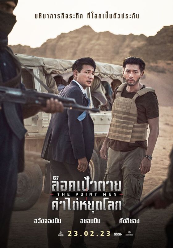 ดูหนังThe Point Men - ล็อคเป้าตาย ค่าไถ่หยุดโลก (2023) [HD] พากย์ไทย บรรยายไทย