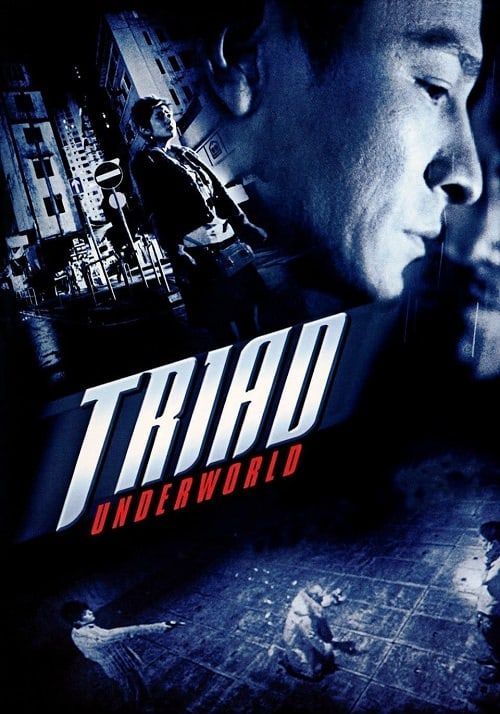 ดูหนังTriad Underworld - กอหวู่ เฉือนคมโคตรเจ้าพ่อ (2004) [HD] พากย์ไทย บรรยายไทย