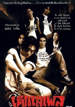 ดูหนังDangerous Years - เด็กเสเพล (1996) [HD] พากย์ไทย บรรยายไทย