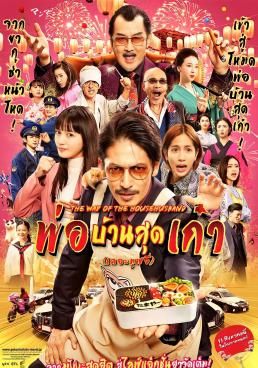 ดูหนังThe Way of the Househusband: The Movie - พ่อบ้านสุดเก๋าเดอะมูฟวี่ (2023) [HD] พากย์ไทย บรรยายไทย
