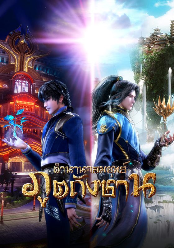 ดูหนังSoul Land - ตำนานจอมยุทธ์ภูตถังซาน (2018) [HD] พากย์ไทย บรรยายไทย
