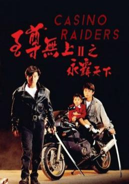 ดูหนังCasino Raiders 2 - ผู้หญิงข้าใครอย่าแตะ 2 (1991) [HD] พากย์ไทย บรรยายไทย