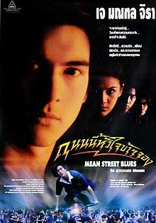 ดูหนังMean Street Blue - ถนนนี้หัวใจข้าจอง (1997) [HD] พากย์ไทย บรรยายไทย