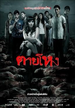 ดูหนังStill - ตายโหง (2010) [HD] พากย์ไทย บรรยายไทย