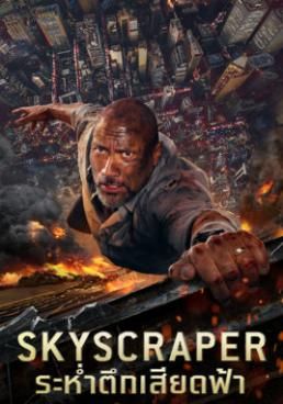 ดูหนังSkyscraper - ระห่ำตึกเสียดฟ้า (2018) [HD] พากย์ไทย บรรยายไทย