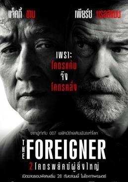 ดูหนังThe Foreigner 2  - 2 โคตรพยัคฆ์ผู้ยิ่งใหญ่ (2017) [HD] พากย์ไทย บรรยายไทย