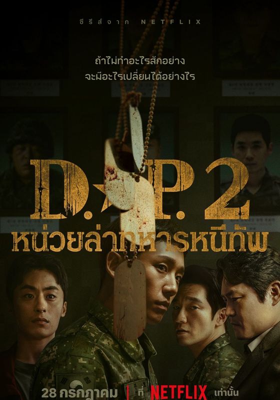 ดูหนังD.P. Season 2 - หน่วยล่าทหารหนีทัพ ซีซั่น 2 (2023) [HD] พากย์ไทย บรรยายไทย