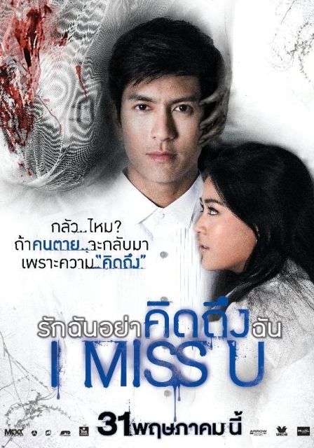 ดูหนังI Miss U  - รักฉันอย่าคิดถึงฉัน (2012) [HD] พากย์ไทย บรรยายไทย