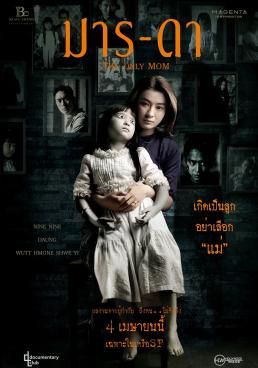 ดูหนังThe Only Mom - มาร-ดา (2019) [HD] พากย์ไทย บรรยายไทย