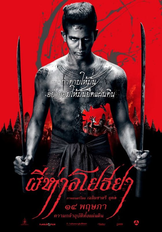 ดูหนังThe Black Death - ผีห่าอโยธยา (2015) [HD] พากย์ไทย บรรยายไทย